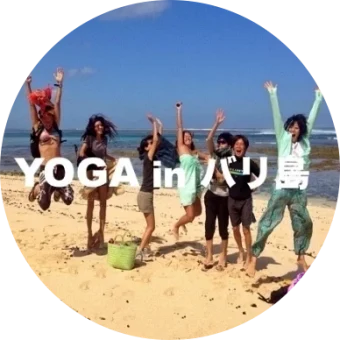 海外ヨガコース